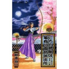 こちら葛飾区亀有公園前派出所　第１３３巻　なぎなた対決！の巻