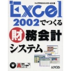 Ｅｘｃｅｌ　２００２でつくる財務会計システム