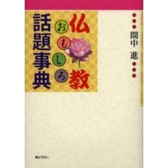 仏教おもしろ話題事典