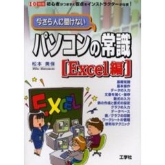 今さら人に聞けないパソコンの常識　Ｅｘｃｅｌ編　初心者がつまずく盲点をインストラクターが伝授！