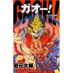 ＧＡＯＨ！　岩元大輔短編集