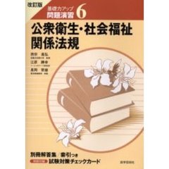 基礎力アップ問題演習　６　改訂版　公衆衛生・社会福祉・関係法規　付：解答集／索引（３６ｐ　２１ｃｍ）
