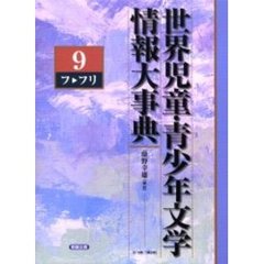 世界児童・青少年文学情報大事典　第９巻　フ　フリ