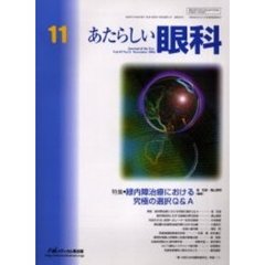 あたらしい眼科　Ｖｏｌ．１９Ｎｏ．１１（２００２Ｎｏｖｅｍｂｅｒ）　特集・緑内障治療における究極の選択Ｑ＆Ａ