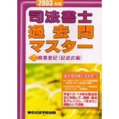 司法書士過去問マスター　２００３年版７　商業登記（記述式編）