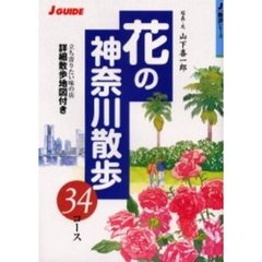 花の神奈川散歩３４コース　立ち寄りたい味の店詳細散歩地図付き　改訂第２版