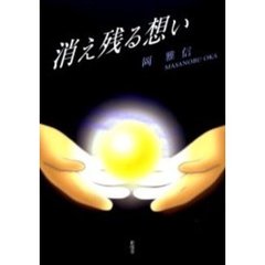 消え残る想い
