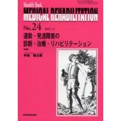 Ｍｅｄｉｃａｌ　ｒｅｈａｂｉｌｉｔａｔｉｏｎ　Ｍｏｎｔｈｌｙ　ｂｏｏｋ　Ｎｏ．２４　運動・発達障害の診断・治療・リハビリテーション