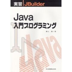 Ｊａｖａ入門プログラミング　実習ＪＢｕｉｌｄｅｒ