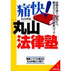 痛快！「丸山法律塾」