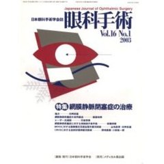 眼科手術　日本眼科手術学会誌　Ｖｏｌ．１６Ｎｏ．１　特集網膜静脈閉塞症の治療