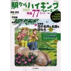 駅からハイキング＆ウォーキング　東日本２００３　特選７７コース