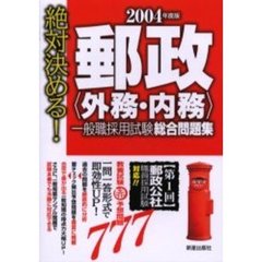 郵政〈外務・内務〉一般職採用試験総合問題集　絶対決める！　２００４年度版