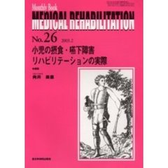 Ｍｅｄｉｃａｌ　ｒｅｈａｂｉｌｉｔａｔｉｏｎ　Ｍｏｎｔｈｌｙ　ｂｏｏｋ　Ｎｏ．２６　小児の摂食・嚥下障害リハビリテーションの実際