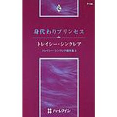 身代わりプリンセス　トレイシー・シンクレア傑作集　３