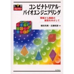 コンビナトリアル・バイオエンジニアリング　情報から機能の創造をめざして