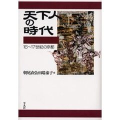 天下人の時代　１６～１７世紀の京都