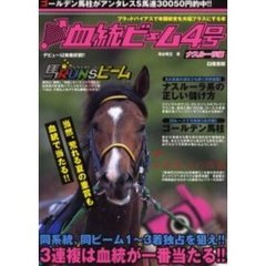 血統ビーム　ブラッドバイアスで年間収支を大幅プラスにする本　４号　ナスルーラ編