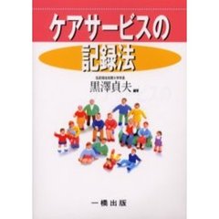 ケアサービスの記録法