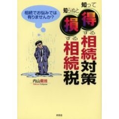 知って得する相続対策知らぬと損する相続税　相続でお悩みでは有りませんか？
