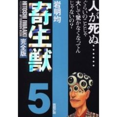 寄生獣　完全版　５
