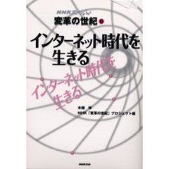 ＮＨＫスペシャル変革の世紀　２　インターネット時代を生きる