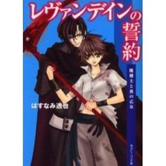 レヴァンデインの誓約　魔剣士と炎の乙女