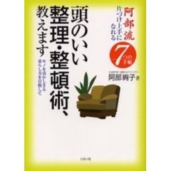 頭のいい整理・整頓術、教えます　阿部流片づけ上手になれる７つの手順　モノを活かしきる暮らし方を目指して