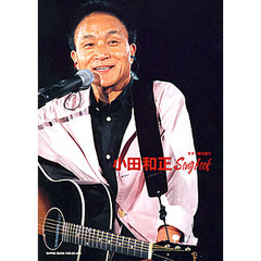 小田和正Ｓｏｎｇｂｏｏｋ　ギター弾き語り