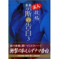 素人投稿禁断の告白　３