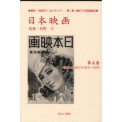 日本映画　第４巻　復刻　昭和１２（１９３７）年４月号～６月号