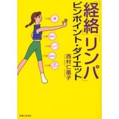 「経絡」「リンパ」ピンポイント・ダイエット