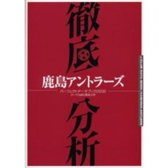 鹿島アントラーズパーフェクトデータブック　Ｊリーグ全３０試合徹底分析　２００２