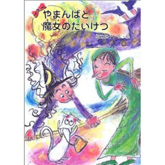 やまんばと魔女のたいけつ