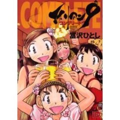 エイリアン９　コンプリート