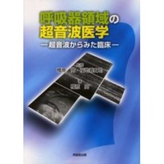 呼吸器領域の超音波医学　超音波からみた臨床