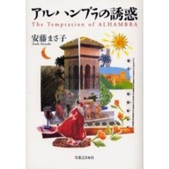 アルハンブラの誘惑