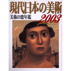 現代日本の美術　美術の窓年鑑　２００３年版