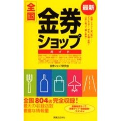 最新全国金券ショップガイド