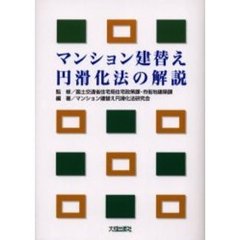 マンション建替え円滑化法の解説