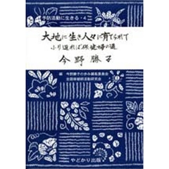大地に生き人々に育てられて ふり返れば保健婦の道/やどかり出版（さいたま）/今野勝子（単行本） 予防活動に生きる 4 大地に生き人々に育てられてふり返れば保健