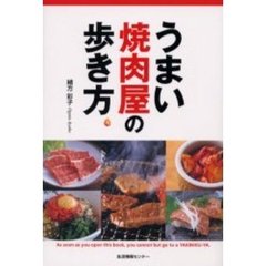 Amazon.co.jp: うまい焼肉屋の歩き方 : 緒方 彩子: Japanese Books