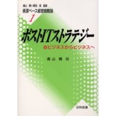 ポストＩＴストラテジー　ｅビジネスからビジネスへ