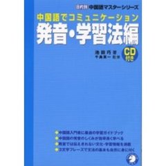 中国語でコミュニケーション発音・学習法編