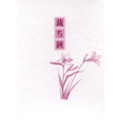 歌集　裁ち鋏　小貫紀代子歌集