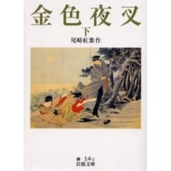 金色夜叉　下　改版