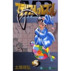 マテリアル・パズル　　　５