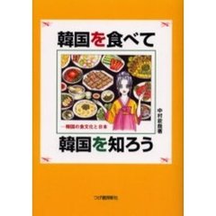 韓国を食べて韓国を知ろう　韓国の食文化と日本