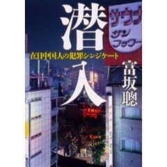 潜入　在日中国人の犯罪シンジケート