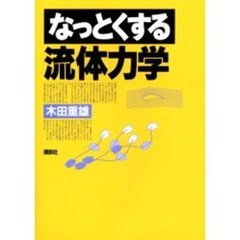 なっとくする流体力学